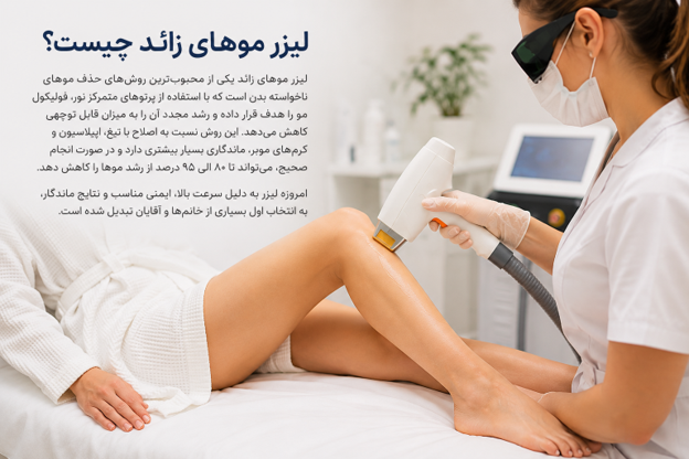 لیزر موهای زائد چیست؟