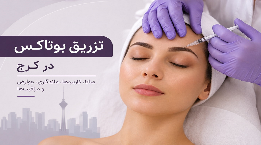 تزریق بوتاکس در کرج