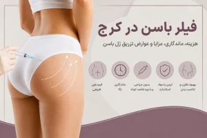 فیلر باسن در کرج