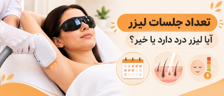 تعداد جلسات لیزر